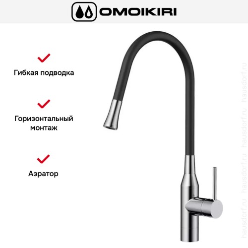 Смеситель Omoikiri YATOMI-BN-BL