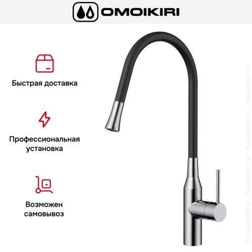 Смеситель Omoikiri YATOMI-BN-BL