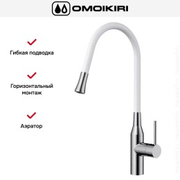 Смеситель Omoikiri YATOMI-BN-WH