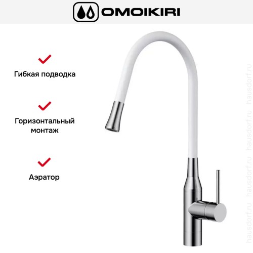 Смеситель Omoikiri YATOMI-BN-WH