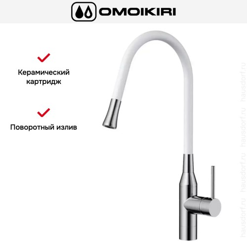 Смеситель Omoikiri YATOMI-BN-WH