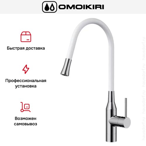 Смеситель Omoikiri YATOMI-BN-WH