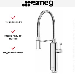 Смеситель Smeg MDF50SS