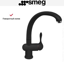 Смеситель Smeg MF8A2