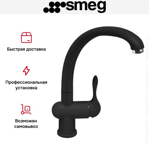 Смеситель Smeg MF8A