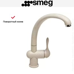 Смеситель Smeg MF8AV2