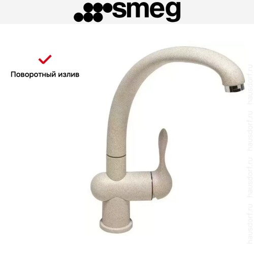 Смеситель Smeg MF8AV2