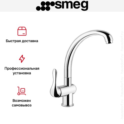 Смеситель Smeg MF8CR