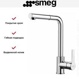 Смеситель Smeg MID1CR