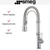 Смеситель Smeg MIDR7CR-2