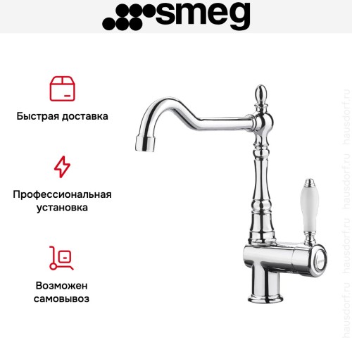 Смеситель Smeg MIR6CR-2