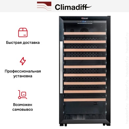 Винный шкаф Climadiff CPF100B1