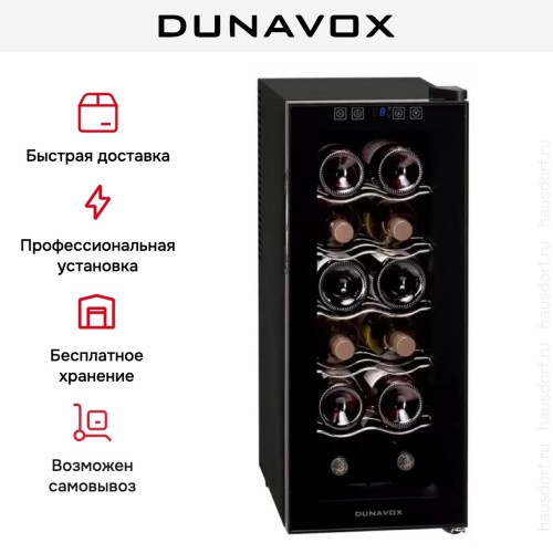 Винный шкаф Dunavox DAT-12.33C купить в Москве и Санкт-Петербурге