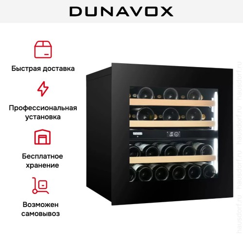 Встраиваемый винный шкаф Dunavox DVN-25.65DB.TO