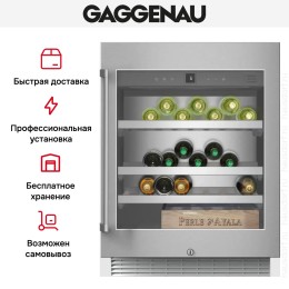 Винный шкаф Gaggenau RW 402-261