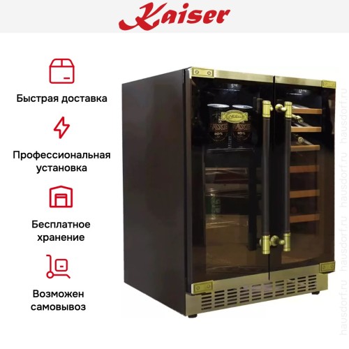 Винный шкаф Kaiser K 64800 AD