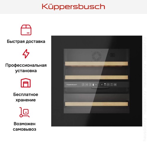 Встраиваемый винный шкаф Kuppersbusch FWK 6862.0 S