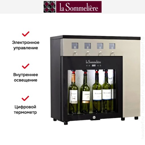 Диспенсер для вина La Sommeliere DVV4SSE