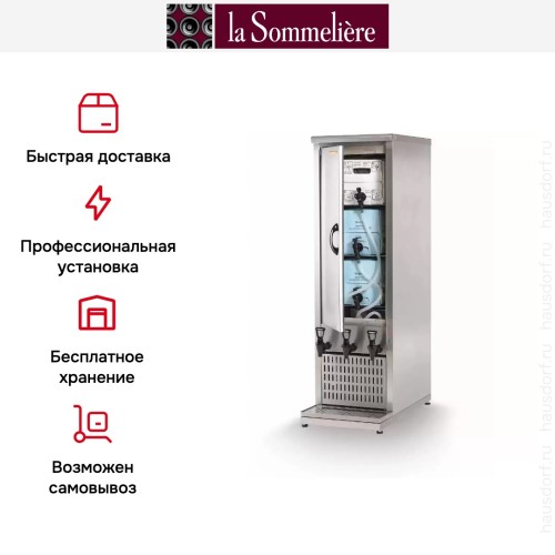 Диспенсер La Sommeliere BV310V