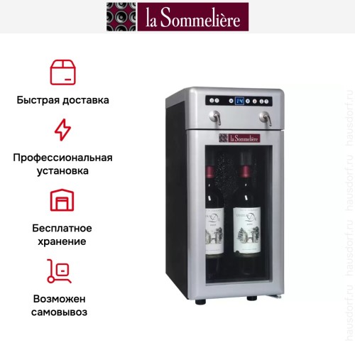 Диспенсер La Sommeliere DVV22