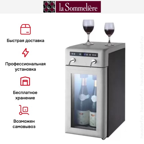 Диспенсер La Sommeliere DVV22M