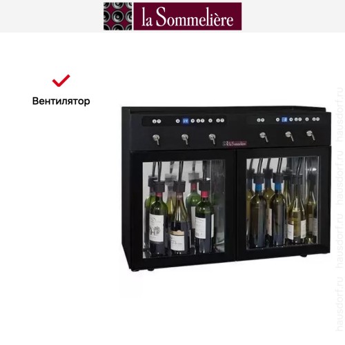 Диспенсер La Sommeliere DVV6