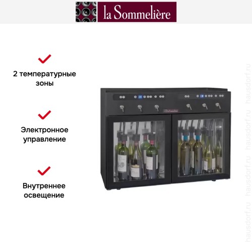 Диспенсер La Sommeliere DVV6M