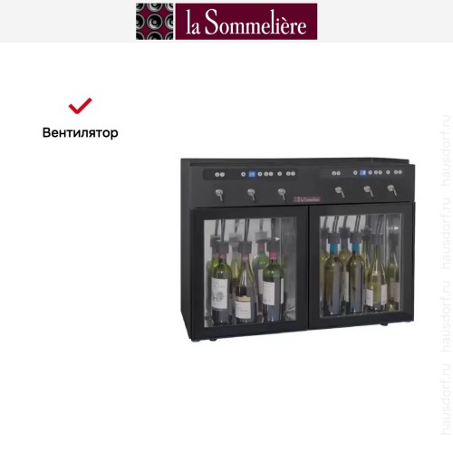 Диспенсер La Sommeliere DVV6M