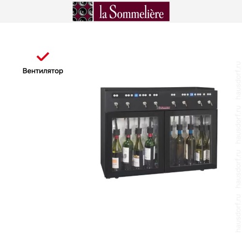 Диспенсер La Sommeliere DVV8M