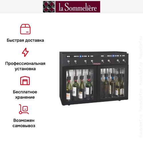 Диспенсер La Sommeliere DVV8M