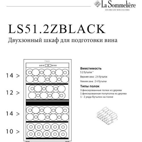 Винный шкаф La Sommeliere LS51.2ZBLACK