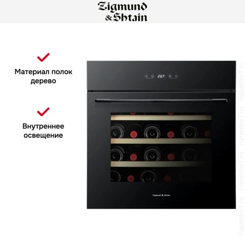 Винный шкаф Zigmund Shtain BR 21 X