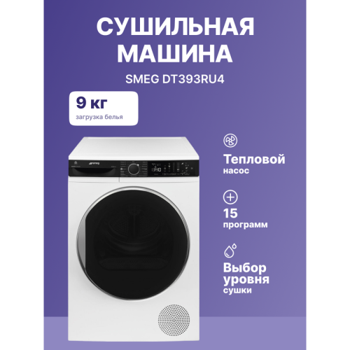 Сушильная машина Smeg DT393RU4